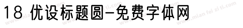 18 优设标题圆字体转换